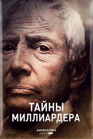 Тайны миллиардера 2015 смотреть онлайн бесплатно